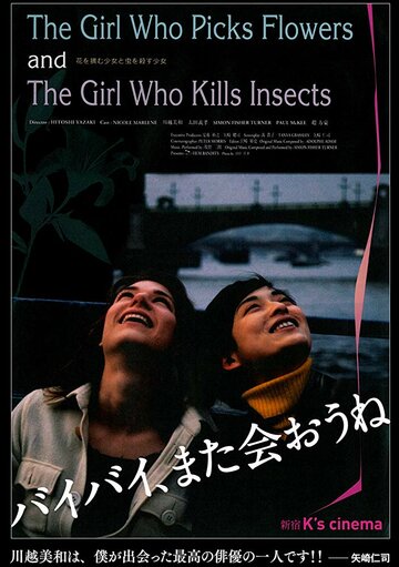 Девушка, которая собирает цветы, и девушка, которая убивает насекомых (2000)