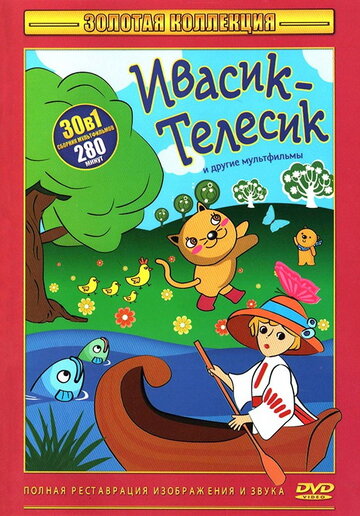 Ивасик-телесик (1968)