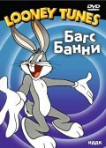 Голосуйте за кролика (1951)