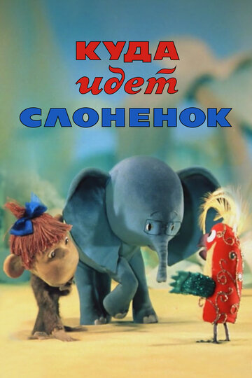 Куда идёт Слонёнок (1977)