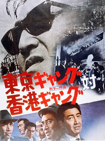 Токийская банда против гонконгской (1964)
