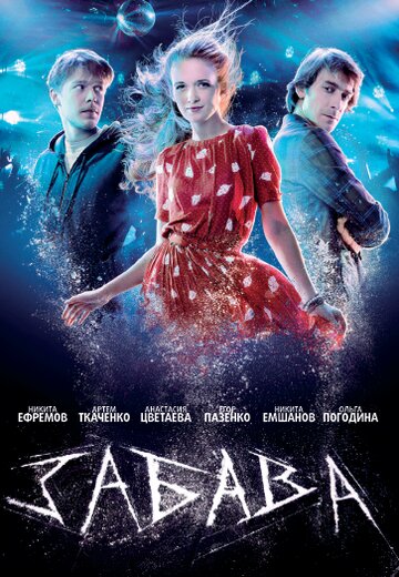 Забава (2013)