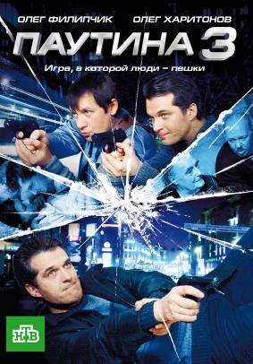 Паутина 3 (2009)